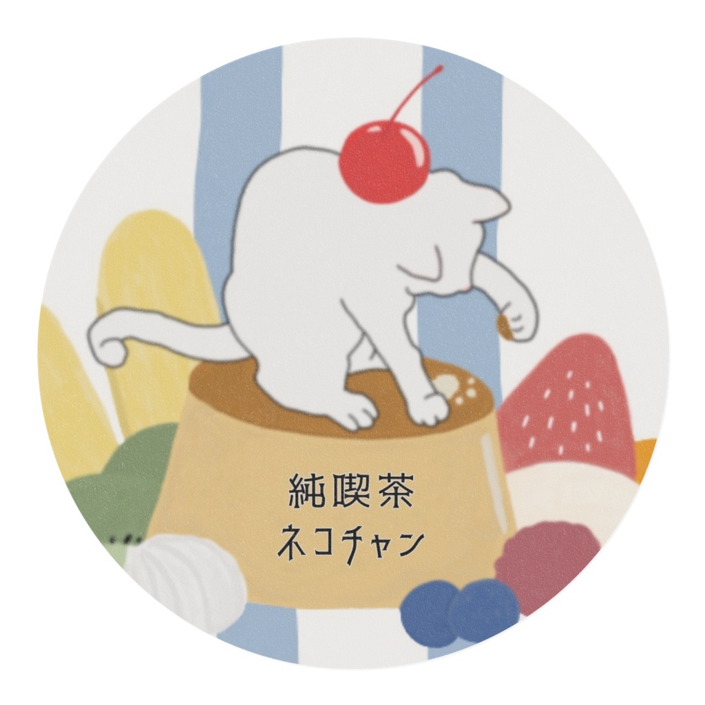 純喫茶ネコチャン プリンアラモード(ストライプ)