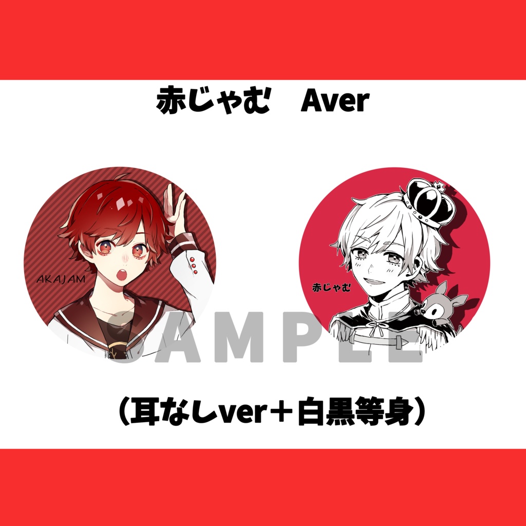 赤じゃむ缶バッジセットaver Amour Booth