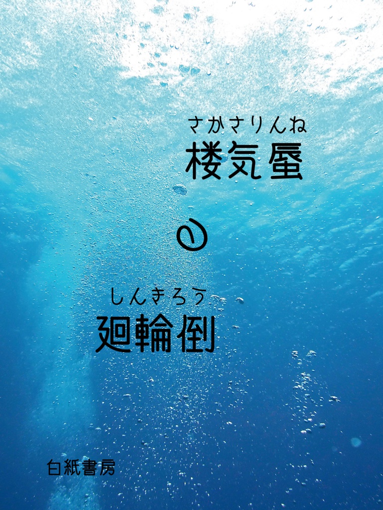 倒輪廻の蜃気楼