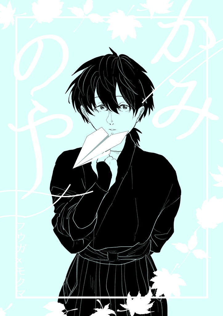 かみのや（漫画＋ミニジャバラ本）