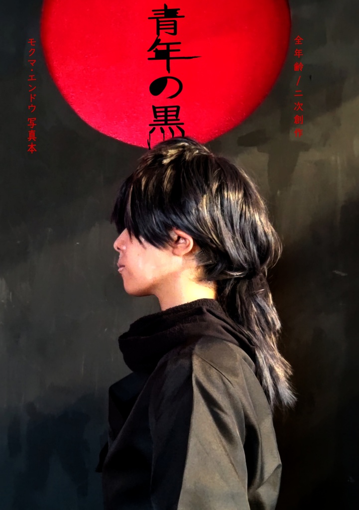 青年の黒（写真本）