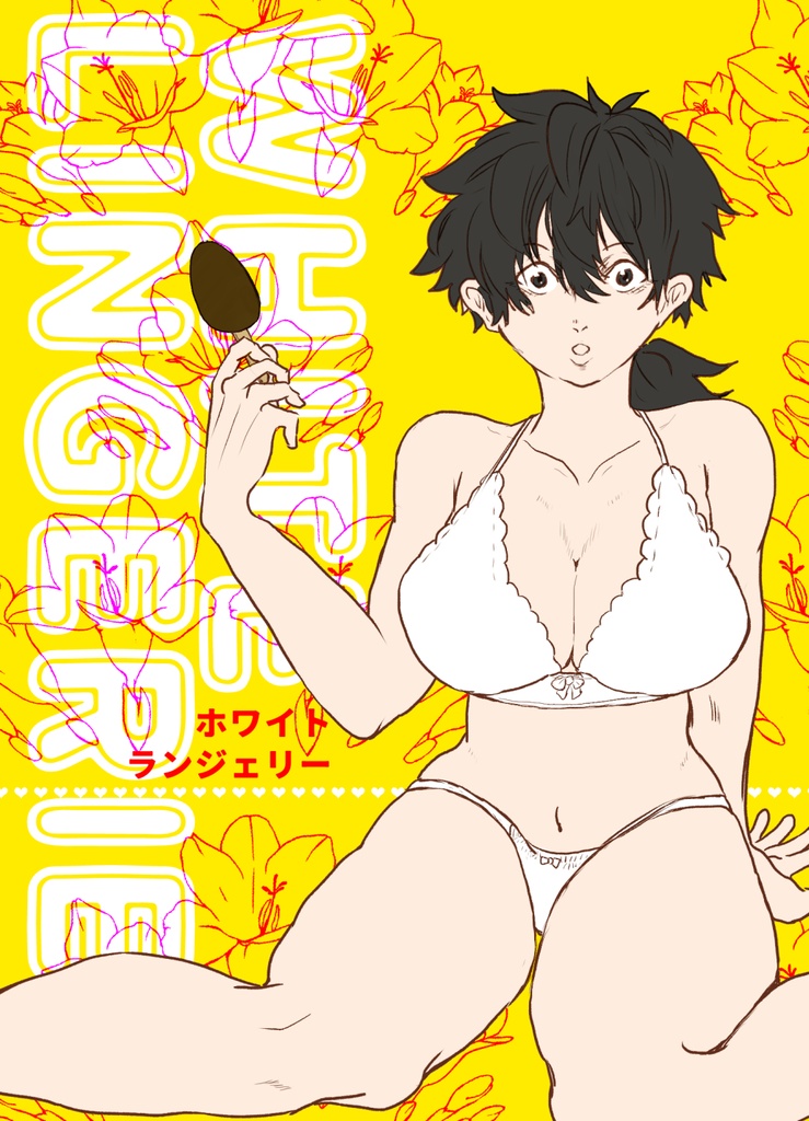 ホワイトランジェリー（小説）