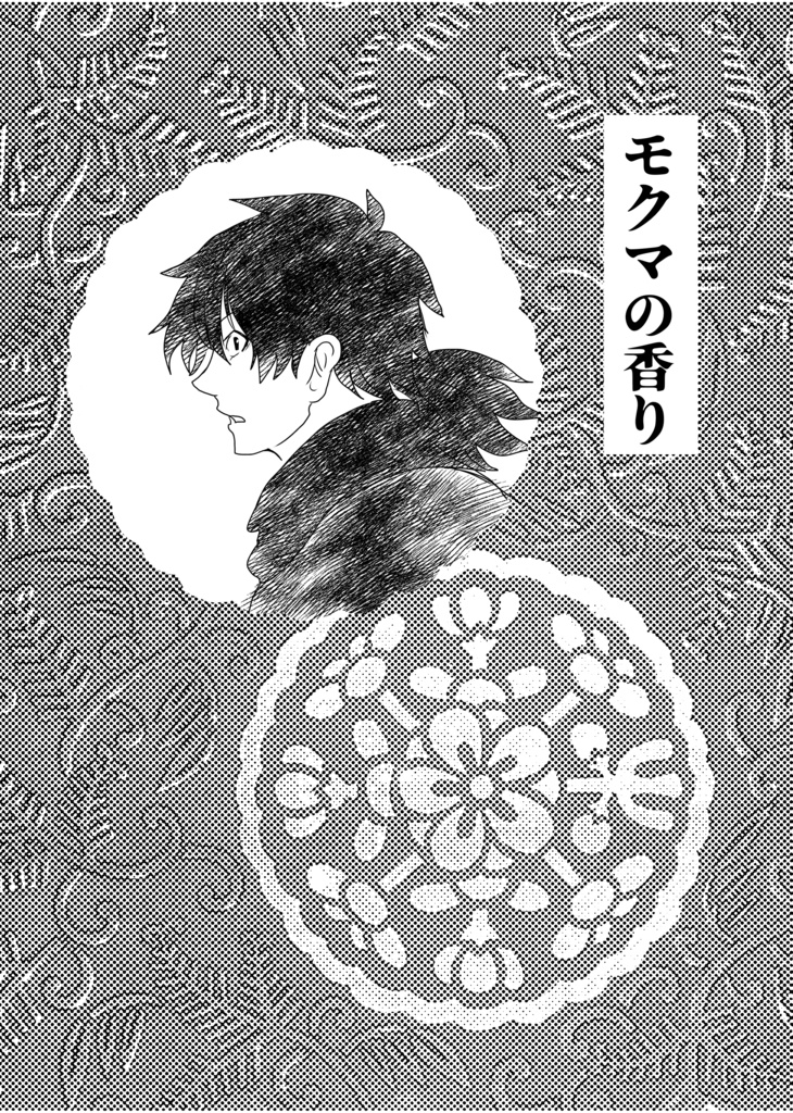 モクマの香り（薄漫画）