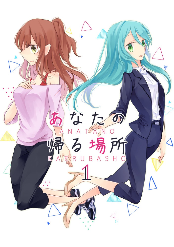 あなたの帰る場所１