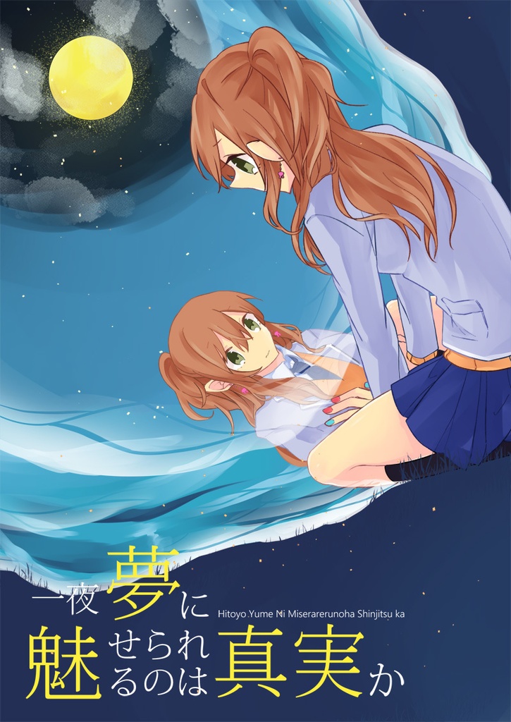一夜夢に魅せられるのは真実か