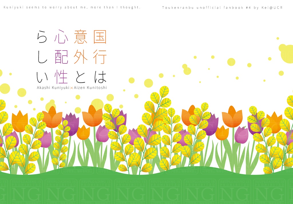 国行は意外と心配性らしい