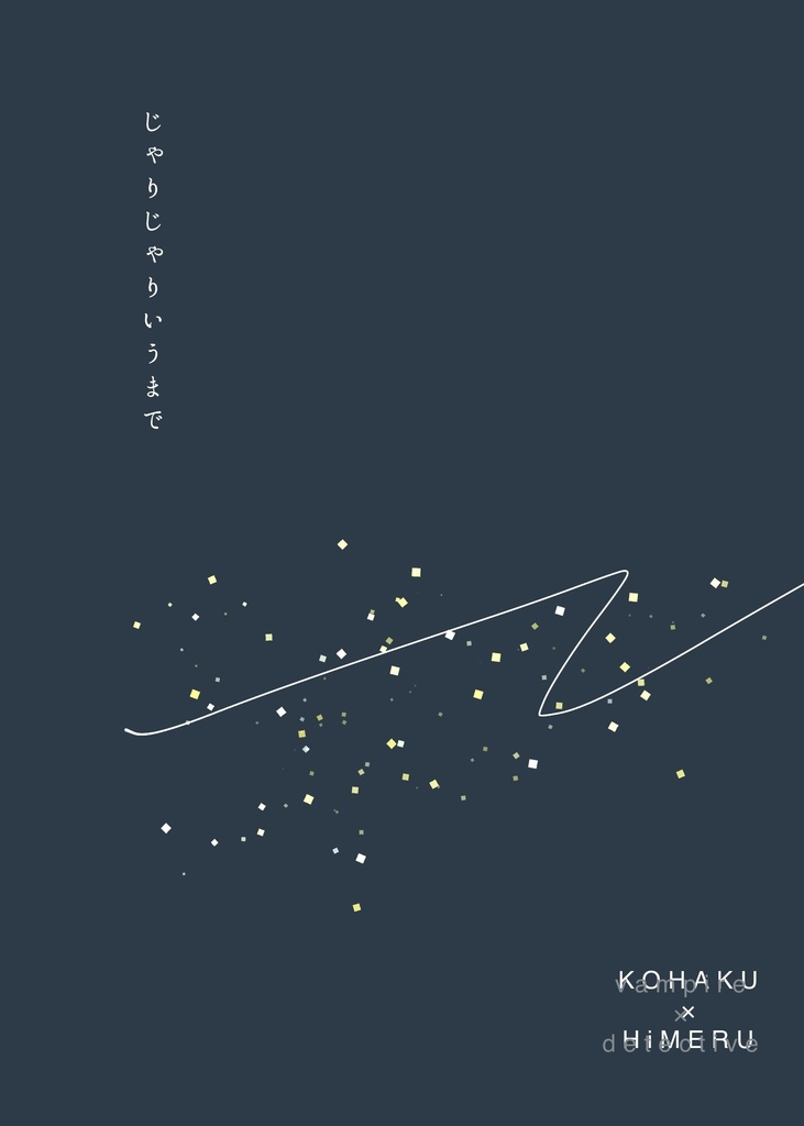 じゃりじゃりいうまで