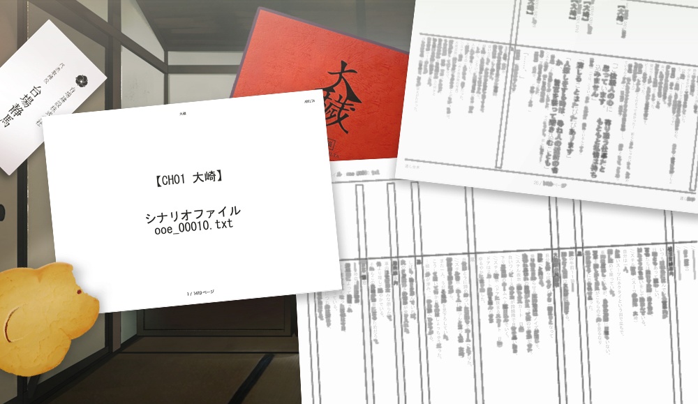 『大穢』ゲーム台本