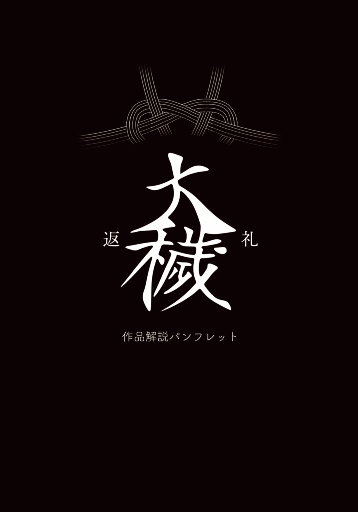大穢-完全版-作品解説パンフレット「返礼」