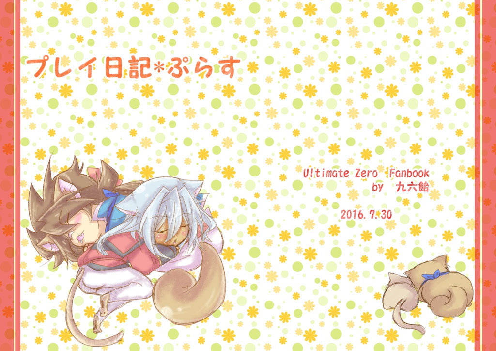 プレイ日記*ぷらす
