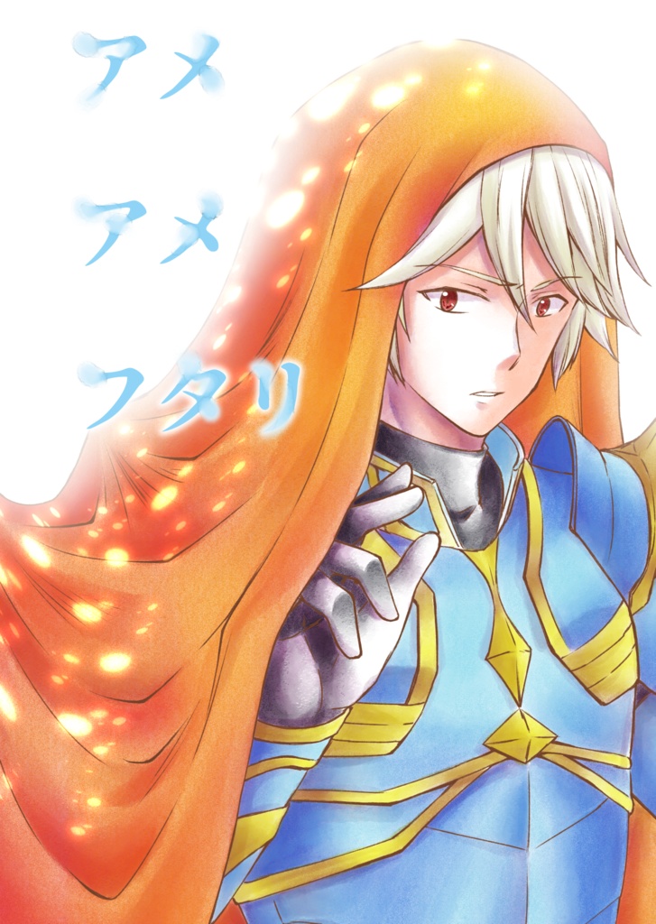 アメ　アメ　フタリ