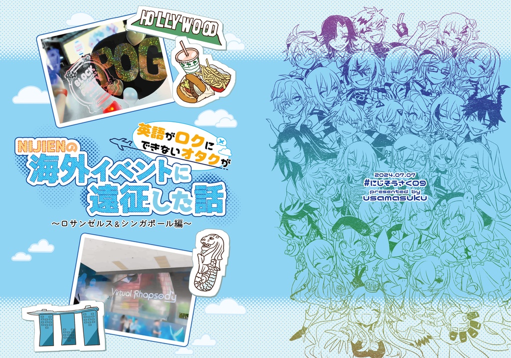 再販『英語がロクにできないオタクが海外イベントに遠征した話〜ロサンゼルス＆シンガポール編〜』
