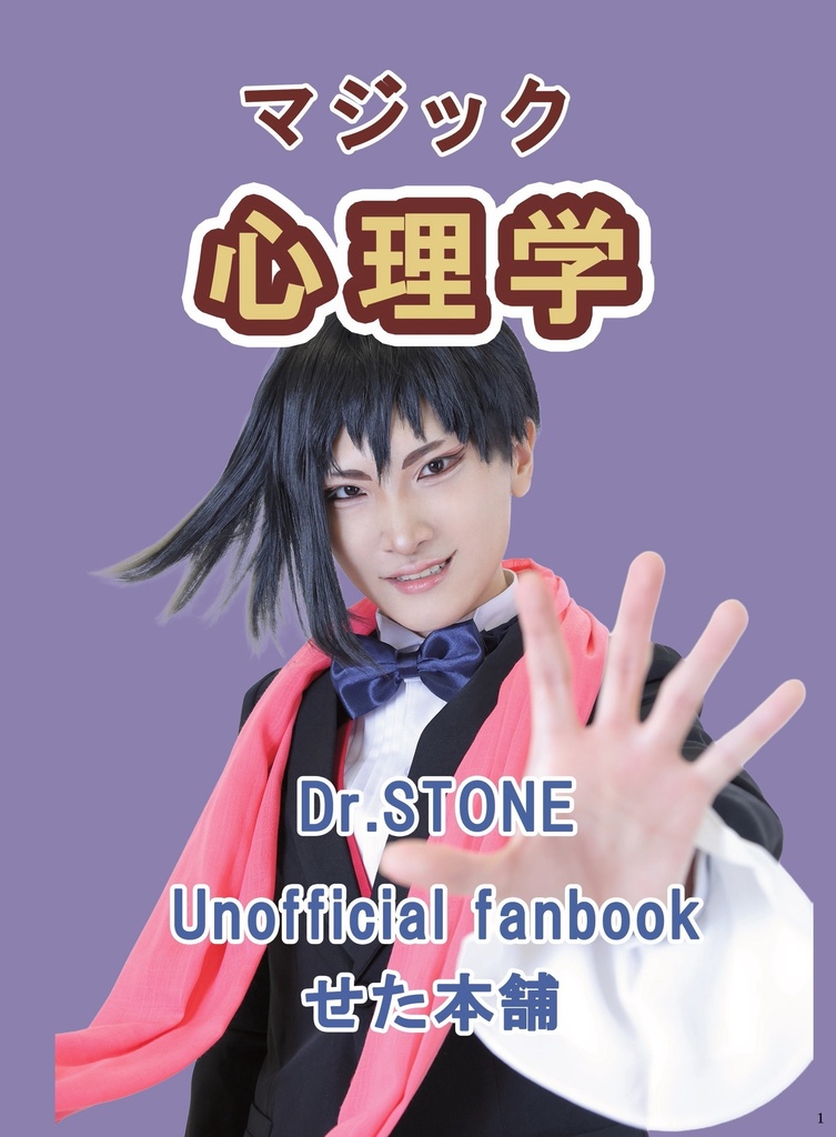 マジック心理学パロディあさぎりゲンコスプレ写真集