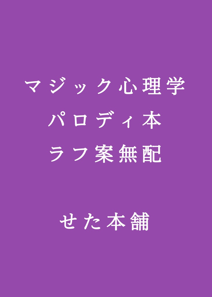 マジック心理学_ありえない無配公開