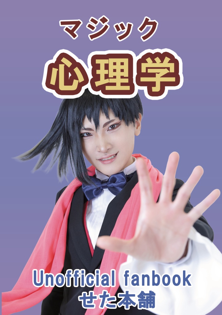 【シール付セット】マジック心理学パロディあさぎりゲンコスプレ写真集