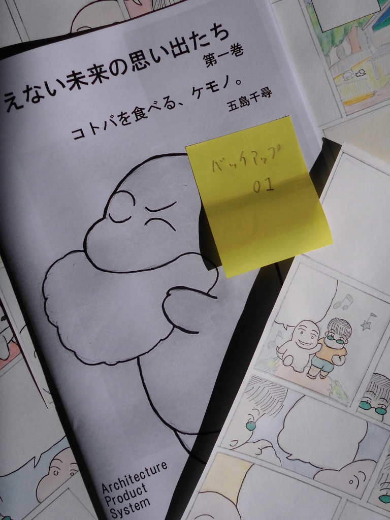 ありえない未来の思い出たち　第一巻_backup01