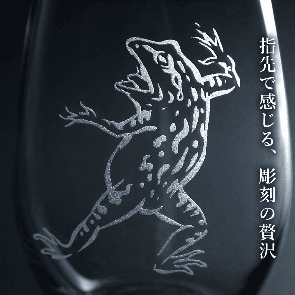 鳥獣戯画 リアルなカエル 名入れグラス 手仕事で仕上げる彫刻 砂吹き工房ねこまたや 記念日 誕生日 プレゼント ギフト