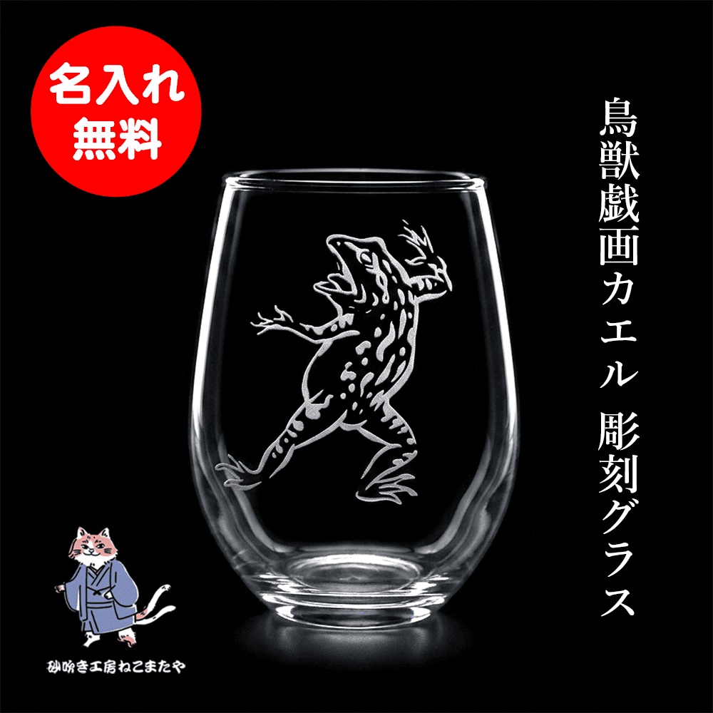鳥獣戯画 リアルなカエル 名入れグラス 手仕事で仕上げる彫刻 砂吹き工房ねこまたや 記念日 誕生日 プレゼント ギフト