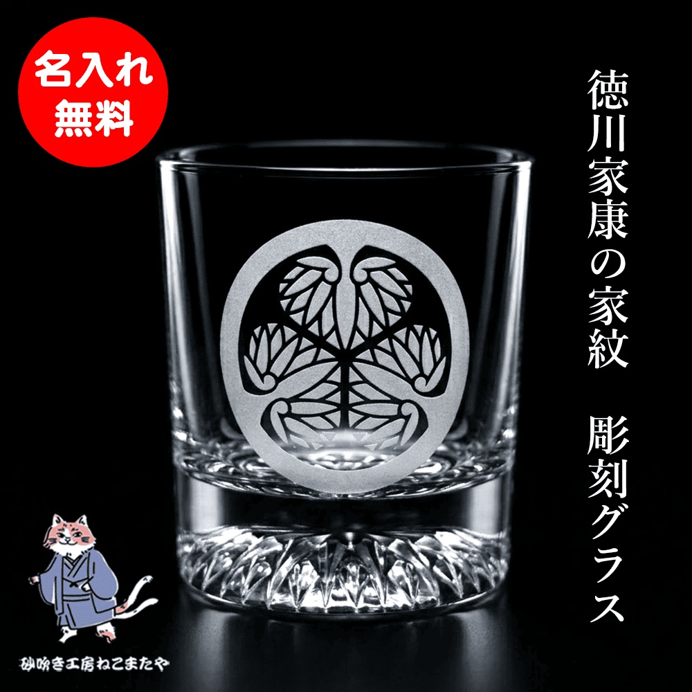 ロックグラス 家紋 徳川家康 お酒 透明 クリア プレゼント ギフト ウィスキー 焼酎 砂吹き工房ねこまたや