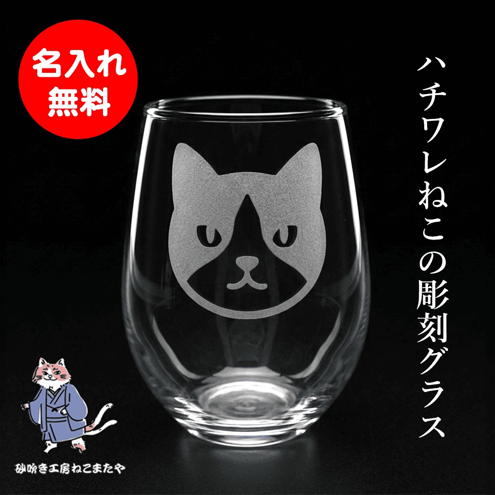 ハチワレ猫の名入れグラス サンドブラスト刻印 日本製 誕生日 母の日 猫好き ギフトに 砂吹き工房ねこまたや