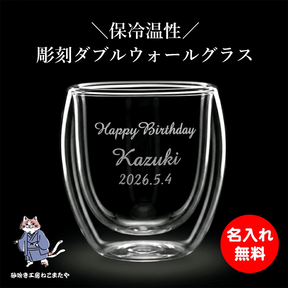 名入れ無料 彫刻 ダブルウォールグラス 250ml 誕生日 記念日に特別な一杯を 砂吹き工房ねこまたや
