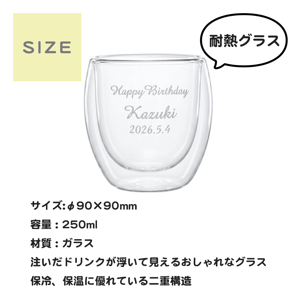 名入れ無料 彫刻 ダブルウォールグラス 250ml 誕生日 記念日に特別な一杯を 砂吹き工房ねこまたや