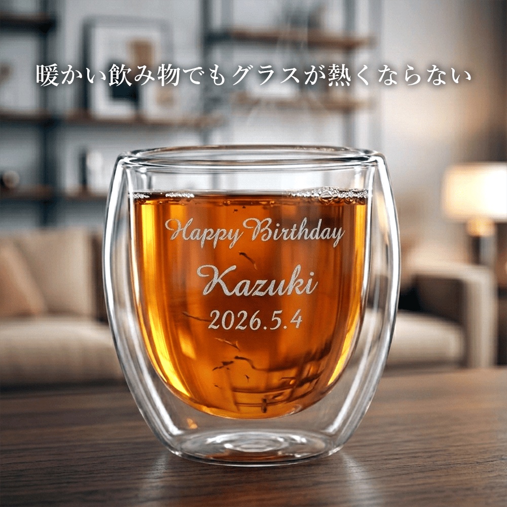 名入れ無料 彫刻 ダブルウォールグラス 250ml 誕生日 記念日に特別な一杯を 砂吹き工房ねこまたや