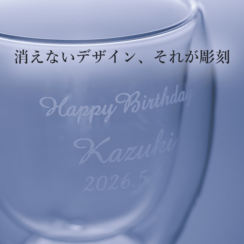 名入れ無料 彫刻 ダブルウォールグラス 250ml 誕生日 記念日に特別な一杯を 砂吹き工房ねこまたや