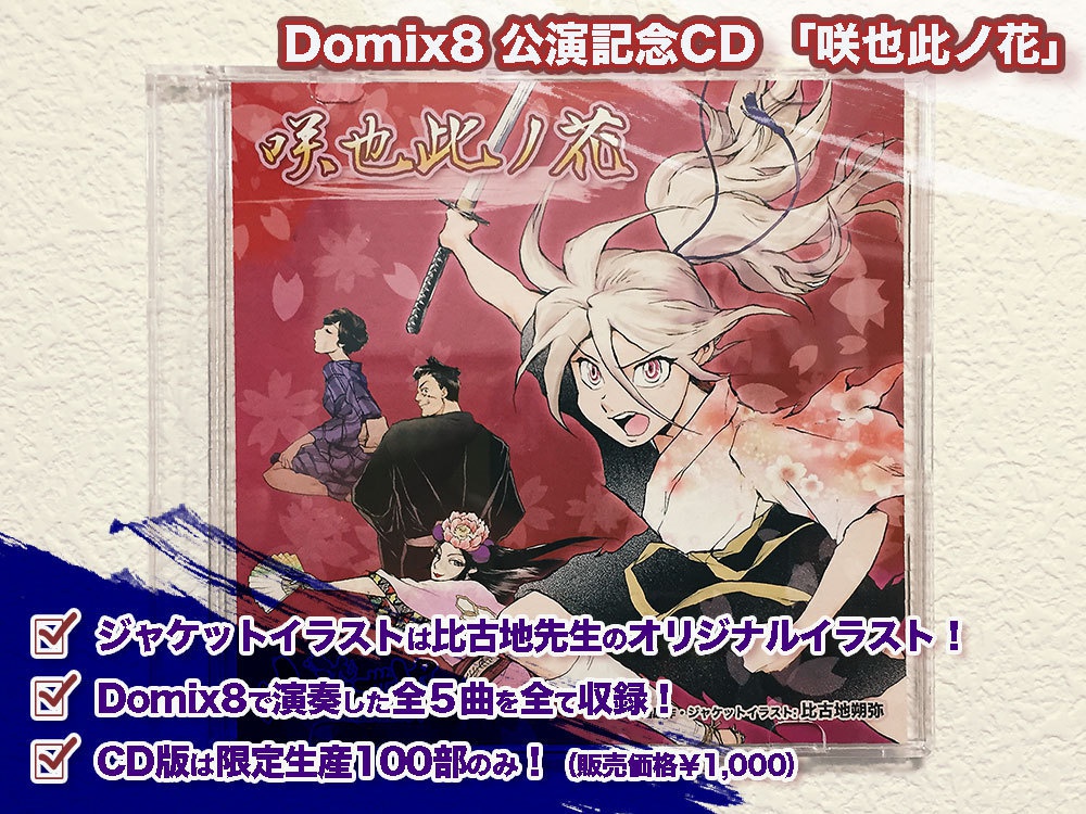 Domix8 公演記念CD「咲也此ノ花」