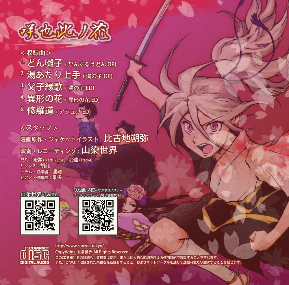 Domix8 公演記念CD「咲也此ノ花」