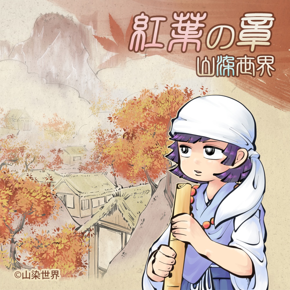 山染世界 1st Album 「紅葉の章」