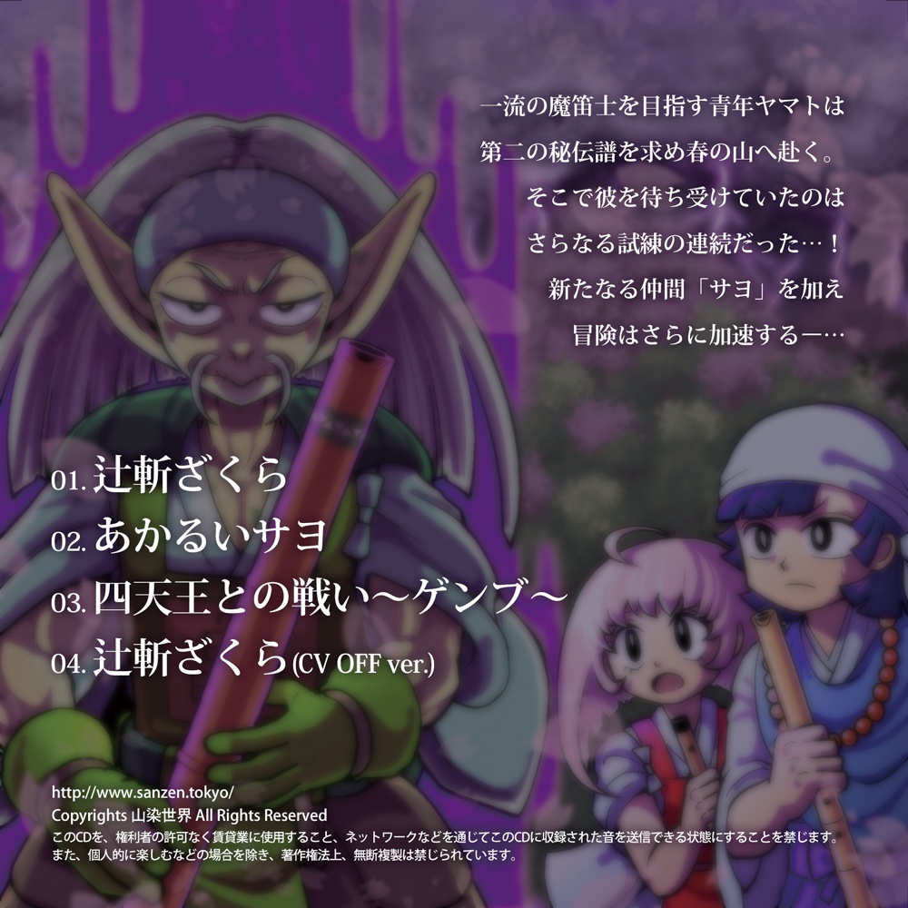 山染世界 3rd Album 「八重桜ノ章」(デジタルアルバムver.)