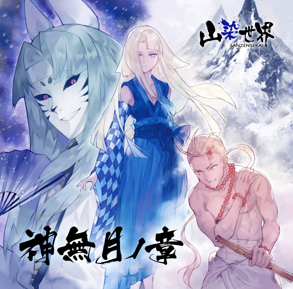 山染世界4thアルバム「神無月ノ章」