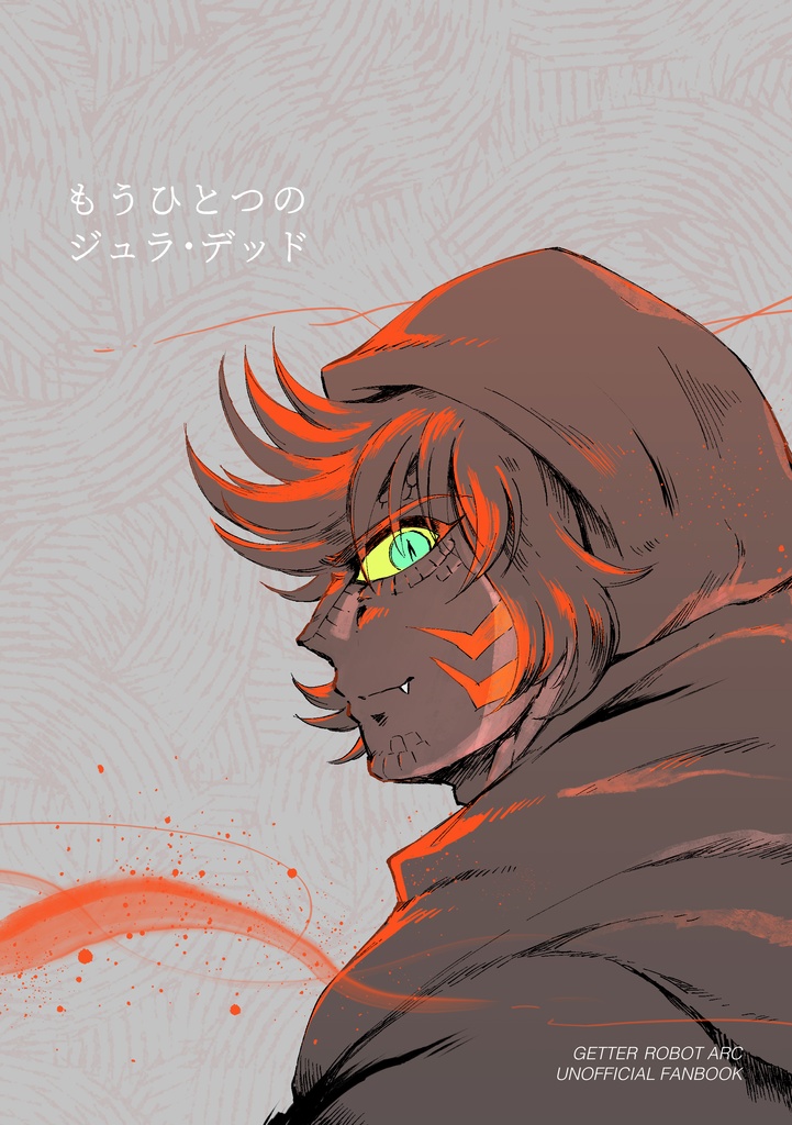 もうひとつのジュラ・デッド