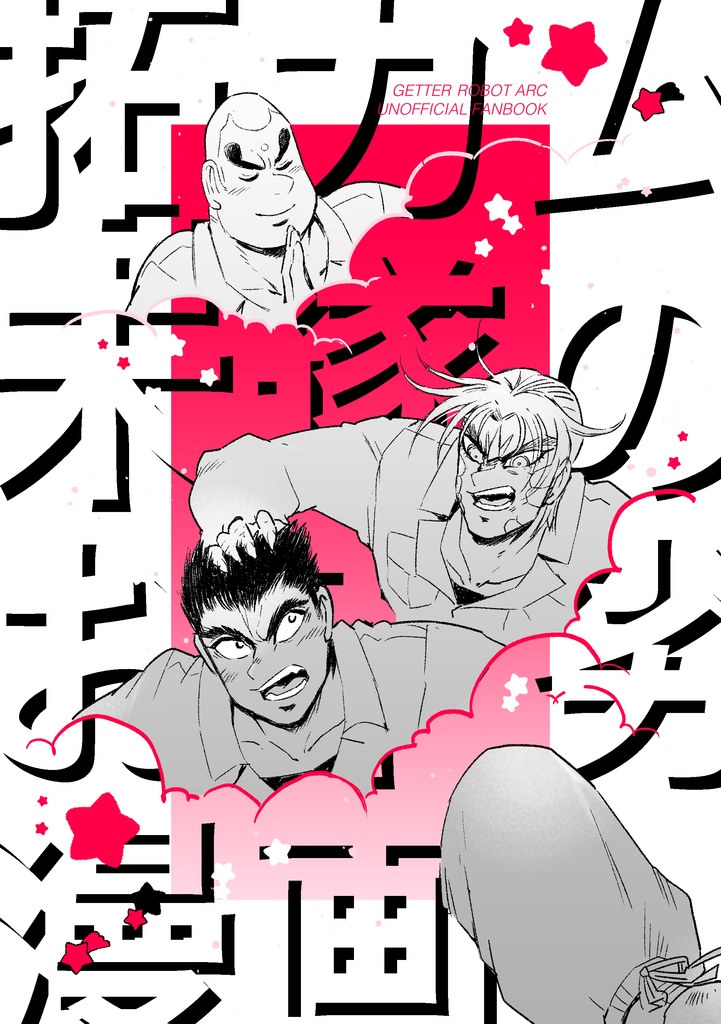 拓カム未遂のお下劣漫画