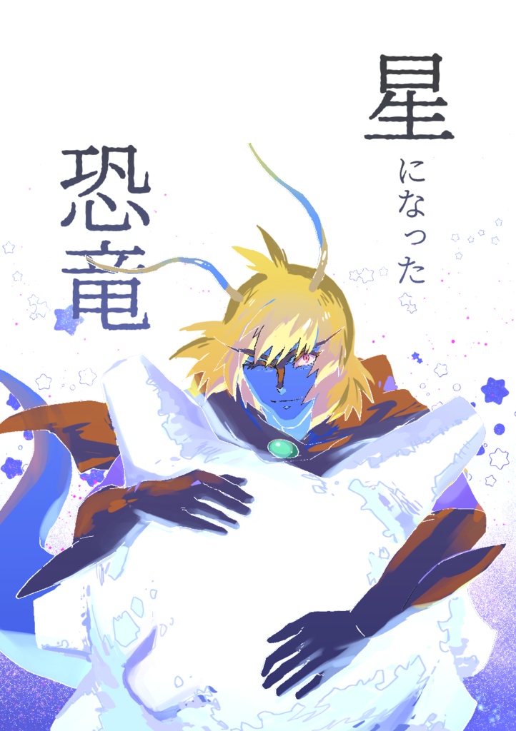 星になった恐竜