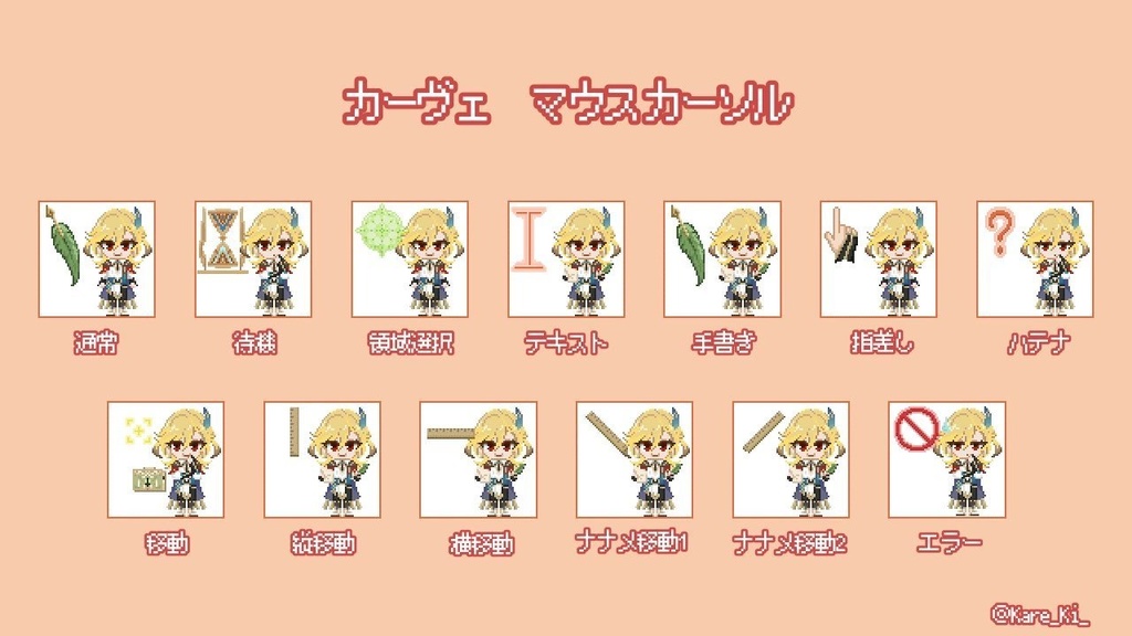 カーヴェ　マウスカーソルセット