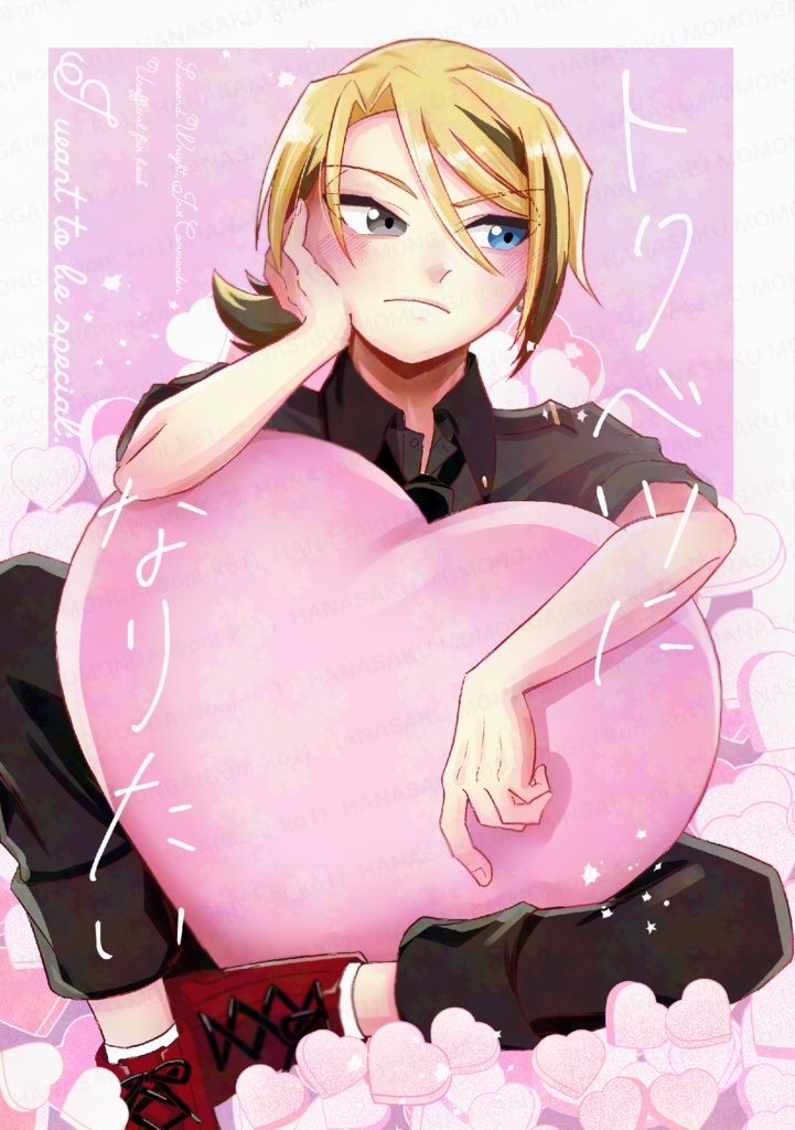 トクベツになりたい