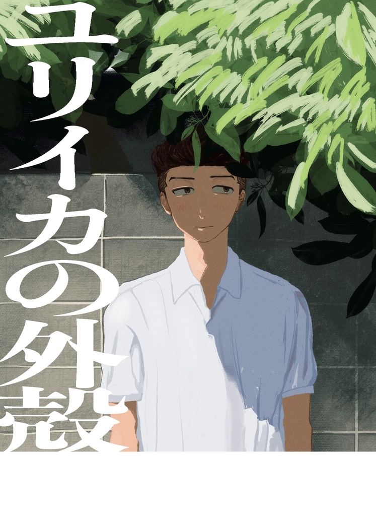 ユリイカの外殻