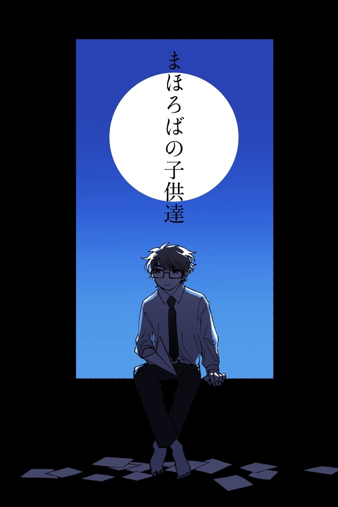 まほろばの子供達