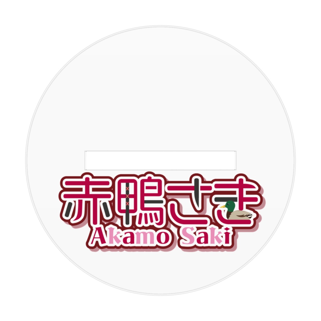 赤鴨さき オリジナルアクリルフィギュア