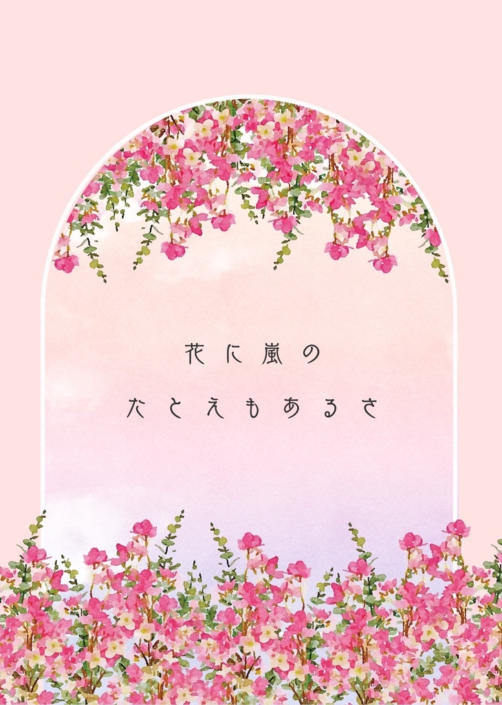 花に嵐のたとえもあるさ