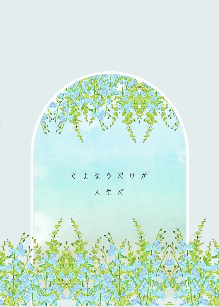 さよならだけが人生だ