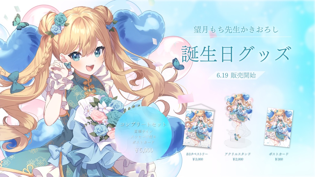 【販売終了】藍メイメ誕生日記念グッズ 2022