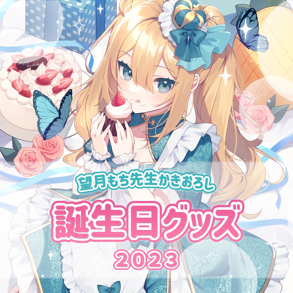 【販売終了】藍メイメ誕生日記念グッズ 2023🦋✨