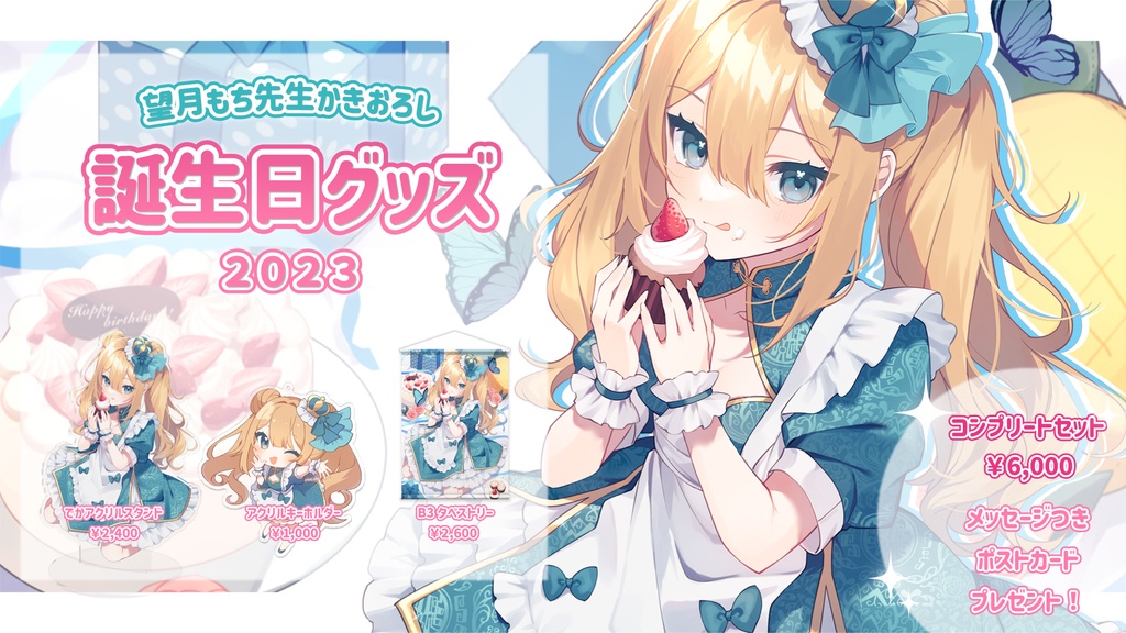 【販売終了】藍メイメ誕生日記念グッズ 2023🦋✨
