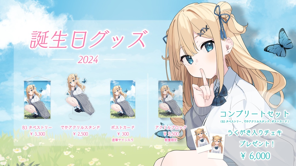 【販売終了】藍メイメ誕生日記念グッズ 2024🦋✨