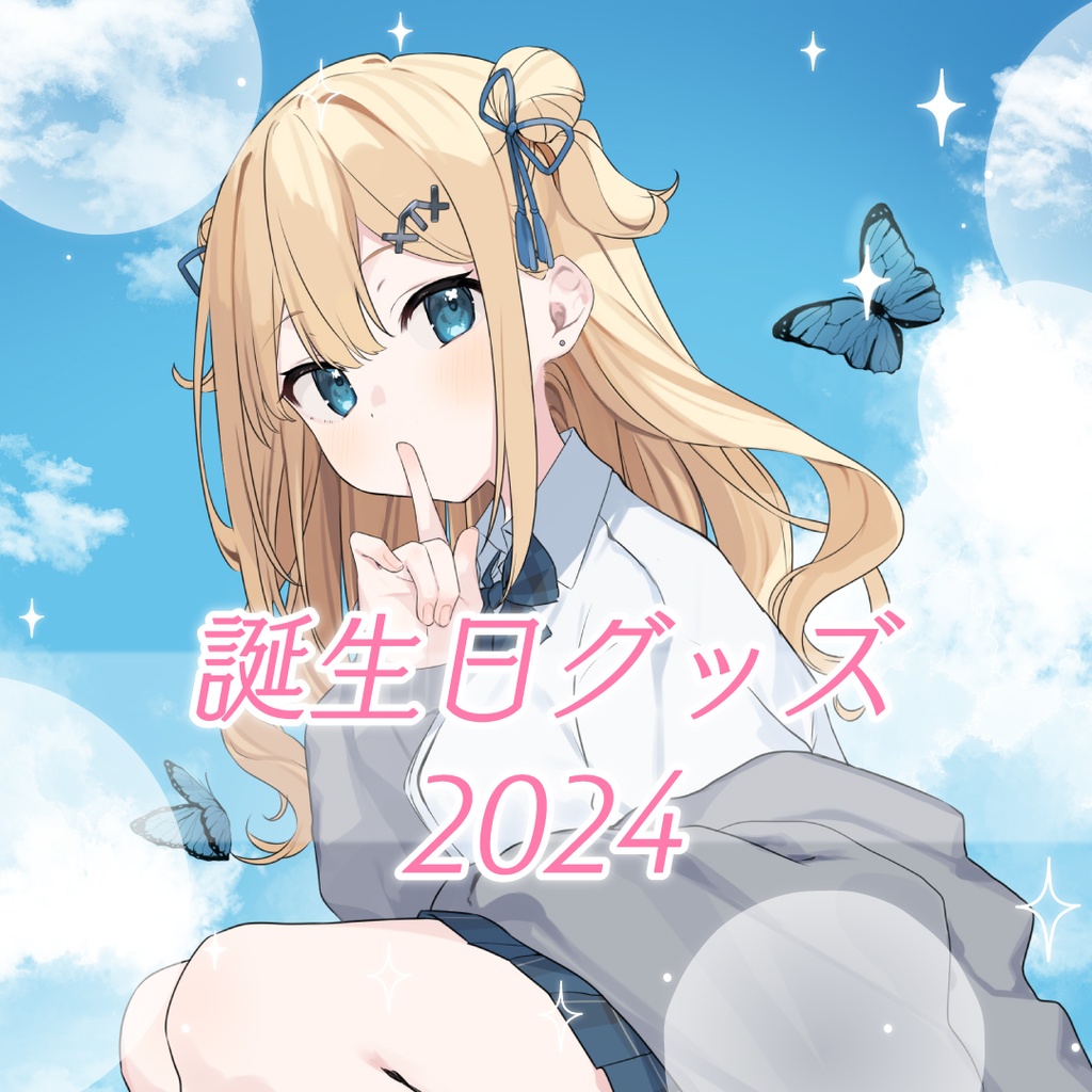 【販売終了】藍メイメ誕生日記念グッズ 2024🦋✨