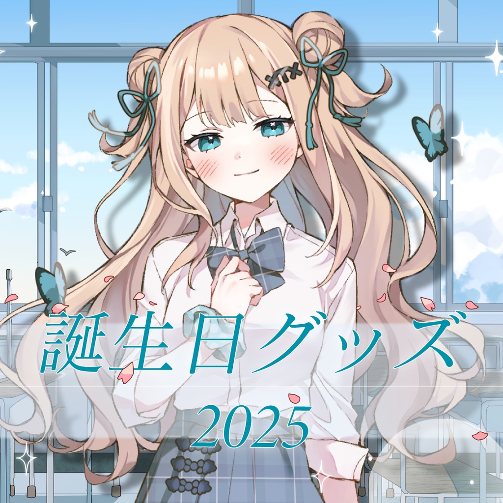 【販売終了】藍メイメ誕生日記念グッズ 2025🦋✨