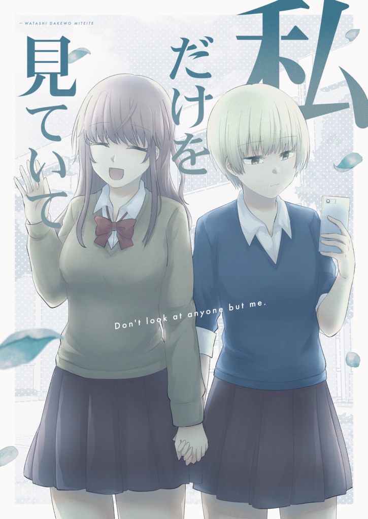私だけを見ていて